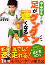 小・中学生のための足がグングン速くなる本/伊東浩司【3000円以上送料無料】