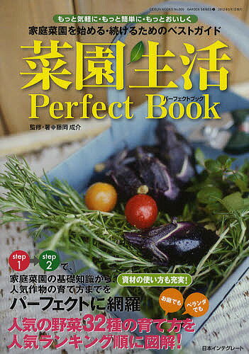 菜園生活パーフェクトブック 家庭菜園を始める・続けるためのベストガイド／藤岡成介【3000円以上送料無料】