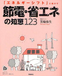 節電・省エネの知恵123 「エネルギーシフト」に向けて／箕輪弥生【3000円以上送料無料】