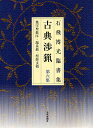 古典渉猟 石飛博光臨書集 第6集 新装版/石飛博光【3000円以上送料無料】
