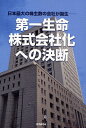 第一生命・株式会社化への決断 日本最大の株主数の会社が誕生/『財界』編集部【3000円以上送料無料】