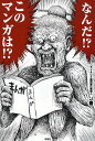 なんだ!?このマンガは!?/J君【3000円以上送料無料】