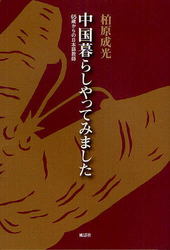中国暮らしやってみました 65歳からの日本語教師／柏原成光【3000円以上送料無料】
