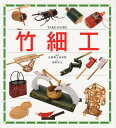 竹細工/全国郷土玩具館/畑野栄三【3000円以上送料無料】