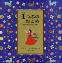 1つぶのおこめ　さんすうのむかしばなし／デミ／さくまゆみこ