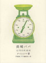 長崎パパ/クヒョソ/尹英淑/YY翻訳会【3000円以上送料無料】