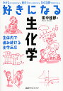 好きになる生化学 生体内で進み続ける化学反応/田中越郎【3000円以上送料無料】
