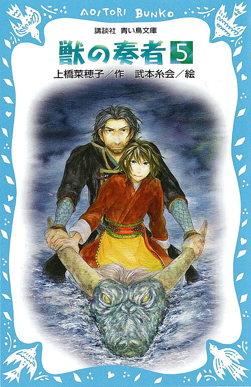 獣の奏者 5／上橋菜穂子／武本糸会【3000円以上送料無料】