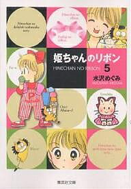 姫ちゃんのリボン 5／水沢めぐみ【3000円以上送料無料】のサムネイル