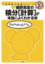 細野真宏の積分〈計算〉が本当によくわかる本 数3/細野真宏【3000円以上送料無料】