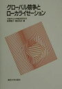 グローバル競争とローカライゼーション/森澤恵子/植田浩史【3000円以上送料無料】