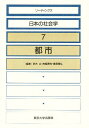 リーディングス日本の社会学 7/鈴木広【3000円以上送料無料】