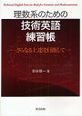 理数系のための技術英語練習帳 さらなる上達を目指して/金谷健一【3000円以上送料無料】