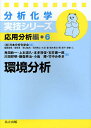 環境分析/角田欣一/上本道久/本多将俊【3000円以上送料無料】
