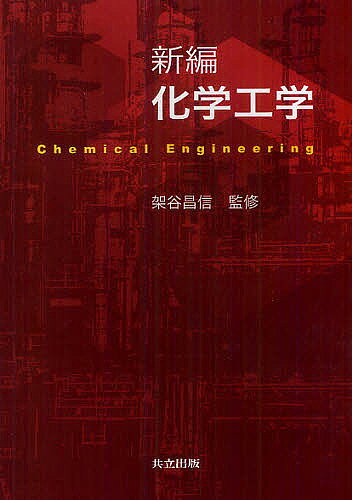 Engineering - 【3千円以上送料無料】新編化学工学／架谷昌信