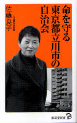 【1000円以上送料無料】命を守る東京都立川市の自治会／佐藤良子【100円クーポン配布中！】【RCP12...