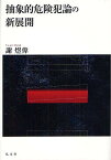 抽象的危険犯論の新展開／謝偉【3000円以上送料無料】