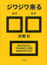 ジワジワ来る□□/片岡K【3000円以上送料無料】