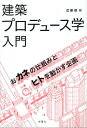 建築プロデュース学入門 おカネの仕組みとヒトを動かす企画/広瀬郁【3000円以上送料無料】