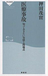 医療事故 知っておきたい実情と問題点／押田茂實【3000円以上送料無料】