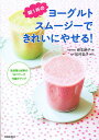 朝1杯のヨーグルトスムージーできれいにやせる!/新生暁子/松村圭子【3000円以上送料無料】