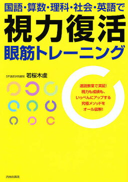 国語・算数・理科・社会・英語で視力復活眼筋トレーニング 速読教室で実証!視力も成績も、いっぺんにアップする究極メソッドをオール図解!/若桜木虔【合計3000円以上で送料無料】