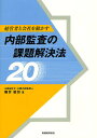 経営者と会社を動かす内部監査の課題解決法20/藤井範彰【3000円以上送料無料】