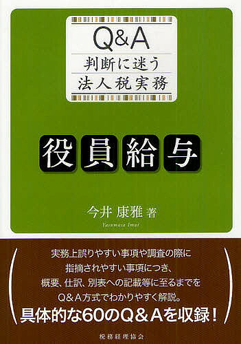 Taxation Business - 【3千円以上送料無料】役員給与 Q&A判断に迷う法人税実務／今井康雅