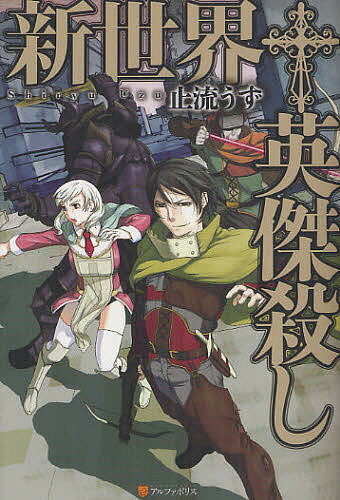 新世界・英傑殺し／止流うず【3000�