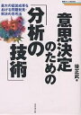 意思決定のための「分析の技術」 最大の経営成果をあげる問題発見・解決の思考法/後正武【3000円以上送料無料】
