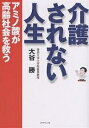 介護されない人生 アミノ酸が高齢社会を救う/大谷勝【3000円以上送料無料】