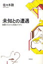 未知との遭遇 無限のセカイと有限のワタシ/佐々木敦【3000円以上送料無料】