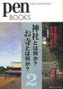 神社とは何か?お寺とは何か? 2/ペン編集部【3000円以上送料無料】
