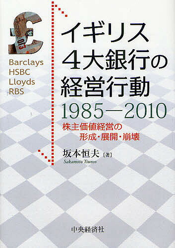 【3千円以上送料無料】イギリス4大銀行の経営行動1985-2010 株主価値経営の形成・...