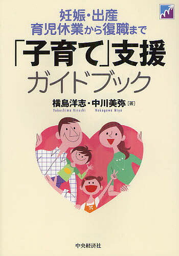 「子育て」支援ガイドブック 妊娠・出産・育児休業から復職まで／横島洋志／中川美弥【3000円以上送料無料】