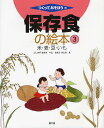 保存食の絵本 3/こしみずまさみ【3000円以上送料無料】