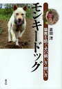 モンキードッグ 猿害を防ぐ犬の飼い方・使い方/吉田洋【3000円以上送料無料】