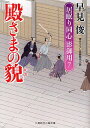 殿さまの貌 書き下ろし長編時代小説／早見俊【3000円以上送料無料】