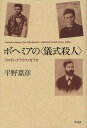 ボヘミアの〈儀式殺人〉 フロイト・クラウス・カフカ/平野嘉彦【3000円以上送料無料】