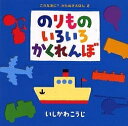 のりものいろいろかくれんぼ/いしかわこうじ【3000円以上送料無料】