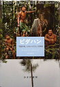 ピダハン 「言語本能」を超える文化と世界観／ダニエル・L・エヴェレット／屋代通子【3000円以上送料無料】
