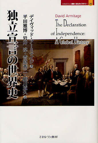 独立宣言の世界史/D・アーミテイジ/平田雅博/岩井淳【3000円以上送料無料】