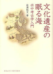 文化遺産の眠る海 水中考古学入門／岩淵聡文【3000円以上送料無料】