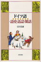 ドイツ語〈語史・語誌〉閑話/石川光庸【3000円以上送料無料】