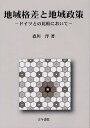 地域格差と地域政策 ドイツとの比較において/森川洋【3000円以上送料無料】