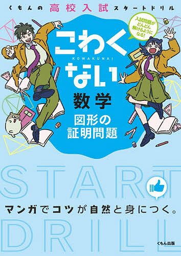 ＜6/25 全品20倍 要エントリー＞こわくない数学図形の証明問題