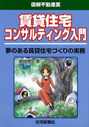 著者曽根恵子(著) ろくろーぶな(画)出版社住宅新報出版発売日2010年01月ISBN9784789232074ページ数213Pキーワードビジネス書 資格 試験 ちんたいじゆうたくこんさるていんぐにゆうもんゆめの チンタイジユウタクコンサルテイングニユウモンユメノ そね けいこ ろくろ−ぶな ソネ ケイコ ロクロ−ブナ9784789232074目次第1章 なぜ賃貸住宅にコンサルティングが必要か？/第2章 賃貸住宅コンサルティングってどんな仕事？/第3章 賃貸住宅コンサルタントに求められる能力とは/第4章 賃貸事業に必要な建築・税務の基礎知識/第5章 賃貸住宅コンサルティングの実務とポイント/第6章 賃貸住宅づくりの実例プロセス—「ヴェルドミール壱番館」ができるまで/第7章 賃貸住宅コーディネート事例集