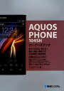 AQUOS PHONE 104SHオーナーズブック 今すぐわかる・使える!基本・便利・即効ワザ大量掲載&徹底解説/リブロワークス【3000円以上送料無料】