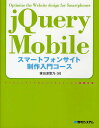 jQuery Mobileスマートフォンサイト制作入門コース/掌田津耶乃【3000円以上送料無料】