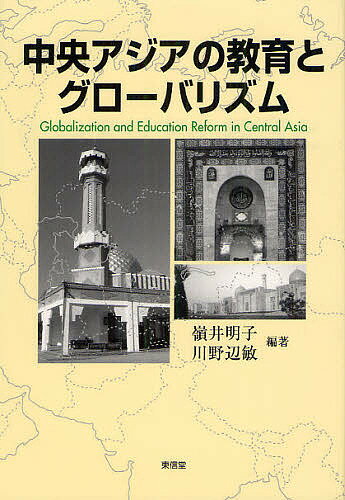 中央アジアの教育とグローバリズム／嶺井明子／川野辺敏【3000円以上送料無料】